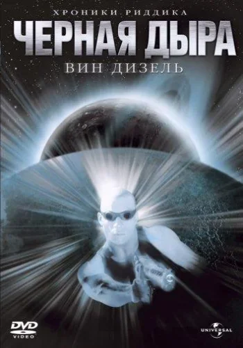 Постер к фильму Чёрная дыра