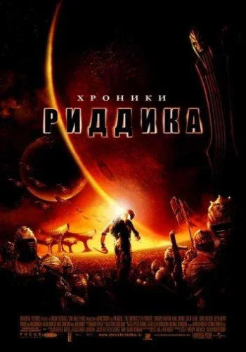 Постер к фильму Хроники Риддика