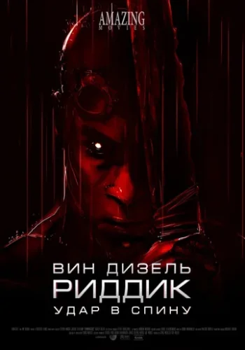 Постер к фильму Риддик: Удар в спину